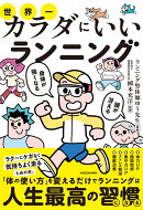頭が冴える身体が強くなる 世界一カラダにいいランニング