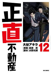楽天ブックス: 正直不動産（20） - 大谷 アキラ - 9784098628063 : 本