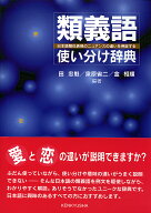 類義語使い分け辞典 日本語類似表現のニュアンスの違いを例証する [ 田　忠魁 ]