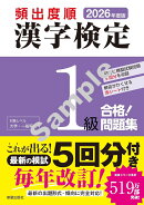 2026年度版 頻出度順 漢字検定1級 合格！問題集