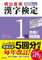 2026年度版 頻出度順 漢字検定1級 合格！問題集 [ 漢字学習教育推進研究会 ]