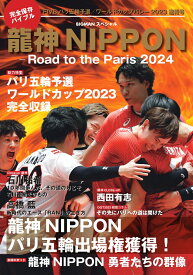 龍神NIPPON-Road　to　the　Paris　2024 完全保存版　ワールドカップバレー2023から世界制覇へ！ （BIGMANスペシャル） [ 世界文化社 ]