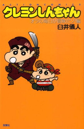 クレヨンしんちゃん（オラの毎日が冒険だゾ！編）