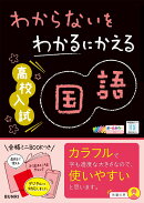 わからないをわかるにかえる高校入試国語