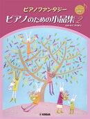 ピアノファンタジー ピアノのための小品集2 【ブルクミュラー程度】