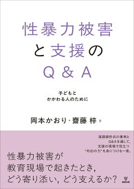 性暴力被害と支援のQ＆A 子どもとかかわる人のために [ 岡本　かおり ]