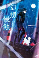 幻想侵蝕〜引きこもりな私の単騎探遊〜
