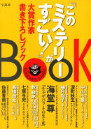 『このミステリーがすごい！』大賞作家書き下ろしBOOK