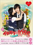 イタズラなKiss〜Playful Kiss公式ガイドブック