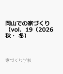 岡山での家づくり（vol．19（2026　秋・冬）