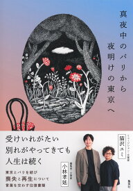 真夜中のパリから夜明けの東京へ [ 猫沢 エミ ]