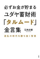 必ずお金が貯まるユダヤ蓄財術「タルムード」金言集 混乱の時代を勝ち抜く智恵 [ 石角 完爾 ]