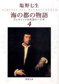 海の都の物語 ヴェネツィア共和国の一千年 4 （新潮文庫　新潮文庫） [ 塩野 七生 ]