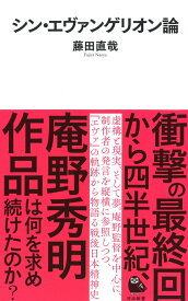 シン・エヴァンゲリオン論 （河出新書　河出新書） [ 藤田 直哉 ]