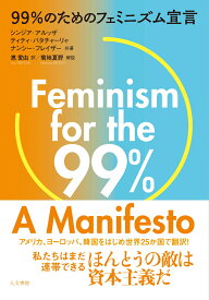 99％のためのフェミニズム宣言 [ シンジア・アルッザ ]