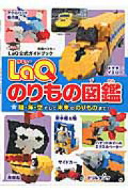 LaQのりもの図鑑 LaQ公式ガイドブック （別冊パズラー） [ 世界文化社 ]