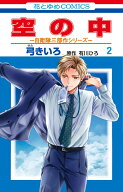 空の中 ～自衛隊三部作シリーズ～ 2 （花とゆめコミックス） [ 弓 きいろ ]