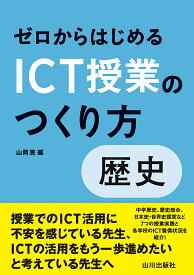 ゼロからはじめるICT授業のつくり方　歴史 [ 山岡 晃 ]