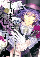 千年迷宮の七王子（3）