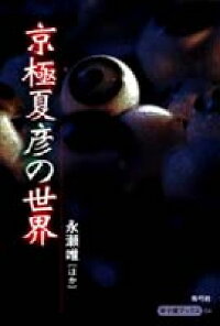 京極夏彦の世界　（寺子屋ブックス）