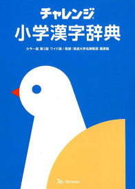 チャレンジ小学漢字辞典　カラー版　第2版　ワイド版 [ 桑原隆 ]