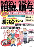 もめない相続、後悔しない贈与