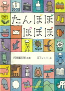 たんぽぽ　ぽぽぽ
