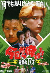 今日から俺は!! 電撃の17才
