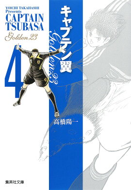 キャプテン翼 GOLDEN-23 4