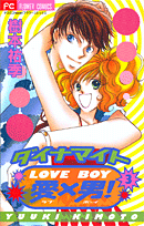 ダイナマイト愛×男！（3）