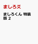 ましろくん　特装版　2
