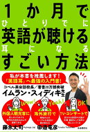 1か月でひとりでに英語が聴ける耳になるすごい方法