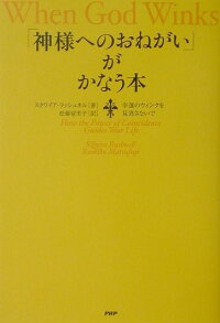 楽天ブックス 神様へのおねがい がかなう本 幸運のウィンクを見逃さないで スクワイア ラッシュネル 本