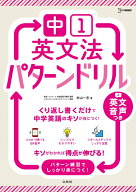中1英文法 パターンドリル （中学パターンドリル） [ 杉山 一志 ]