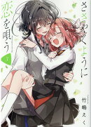ささやくように恋を唄う(3)