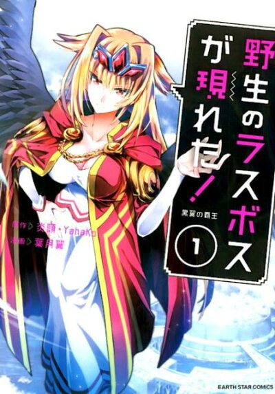 野生のラスボスが現れた!黒翼の覇王 1 (アース・スターノベル) コミックの表紙