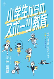 【POD】小学生からのスポーツ教育ーー成長の「黄金期」に求められる心構えと指導技術 [ 伊藤護朗 ]