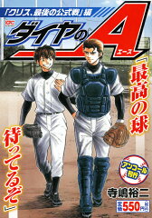 ダイヤのA　「クリス、最後の公式戦」編　アンコール刊行