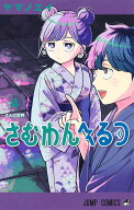 さむわんへるつ 4 （ジャンプコミックス） [ ヤマノ エイ ]