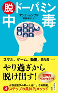 脱ドーパミン中毒 （新潮新書） [ アンナ・レンブケ ]