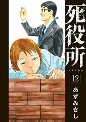 死役所 12
