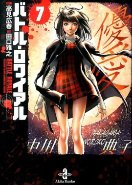 バトル・ロワイアル（7）