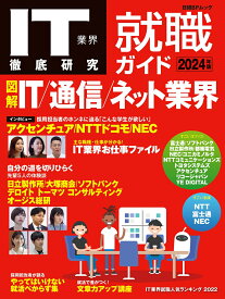 IT業界徹底研究 就職ガイド2024年版 （日経BPムック） [ 日経クロステック Active ]