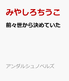 前々世から決めていた 今世では花嫁が男だったけど全然気にしない （アンダルシュノベルズ） [ みやしろちうこ ]