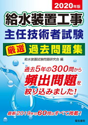 楽天ブックス: 2022年版 給水装置工事主任技術者試験厳選過去問題集 