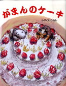 がまんのケーキ