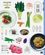 暮らしの図鑑 薬膳 季節の食材80×いたわりレシピ×基礎知識 [ ちづか みゆき ]