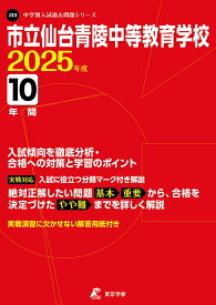 市立仙台青陵中等教育学校（2025年度） （中学別入試過去問題シリーズ）