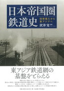 日本帝国圏鉄道史