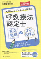 改訂2版 呼吸療法認定士 要点整理&まるおぼえノート 大事なところをギュッと凝縮！ （みんなの呼吸器 Res…